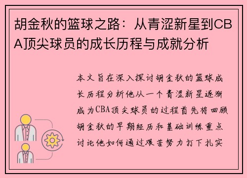 胡金秋的篮球之路：从青涩新星到CBA顶尖球员的成长历程与成就分析