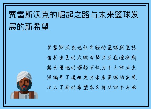 贾雷斯沃克的崛起之路与未来篮球发展的新希望