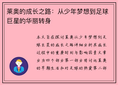 莱奥的成长之路：从少年梦想到足球巨星的华丽转身