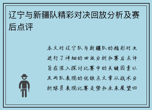 辽宁与新疆队精彩对决回放分析及赛后点评