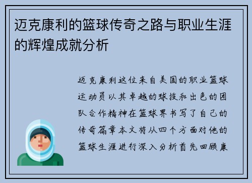 迈克康利的篮球传奇之路与职业生涯的辉煌成就分析
