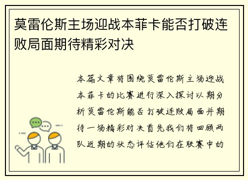 莫雷伦斯主场迎战本菲卡能否打破连败局面期待精彩对决