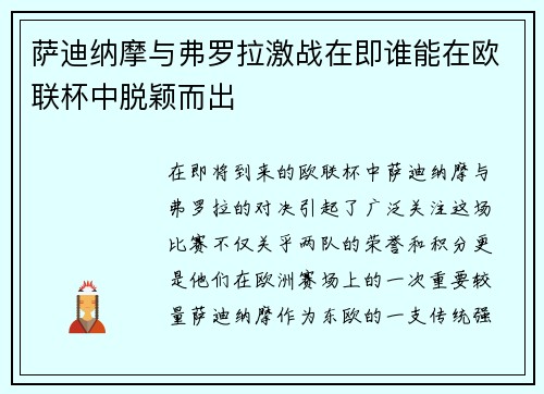 萨迪纳摩与弗罗拉激战在即谁能在欧联杯中脱颖而出