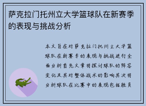 萨克拉门托州立大学篮球队在新赛季的表现与挑战分析