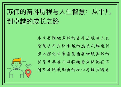 苏伟的奋斗历程与人生智慧：从平凡到卓越的成长之路