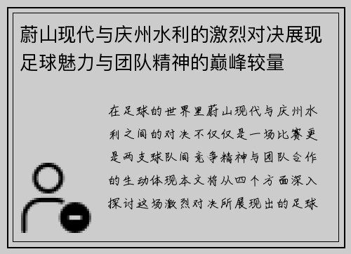 蔚山现代与庆州水利的激烈对决展现足球魅力与团队精神的巅峰较量
