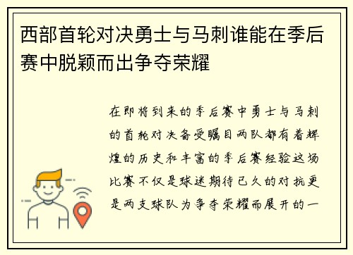 西部首轮对决勇士与马刺谁能在季后赛中脱颖而出争夺荣耀
