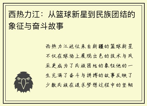 西热力江：从篮球新星到民族团结的象征与奋斗故事