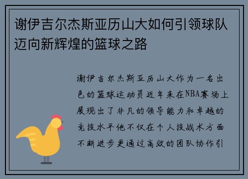谢伊吉尔杰斯亚历山大如何引领球队迈向新辉煌的篮球之路