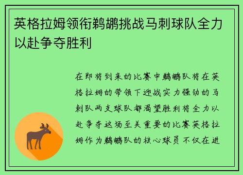 英格拉姆领衔鹈鹕挑战马刺球队全力以赴争夺胜利