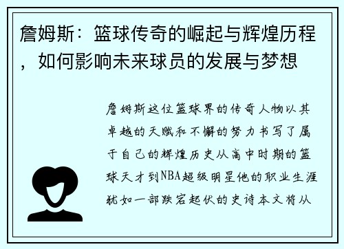 詹姆斯：篮球传奇的崛起与辉煌历程，如何影响未来球员的发展与梦想
