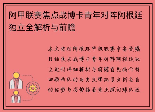 阿甲联赛焦点战博卡青年对阵阿根廷独立全解析与前瞻