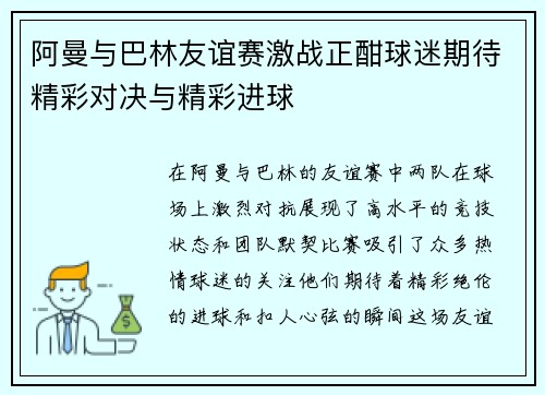 阿曼与巴林友谊赛激战正酣球迷期待精彩对决与精彩进球
