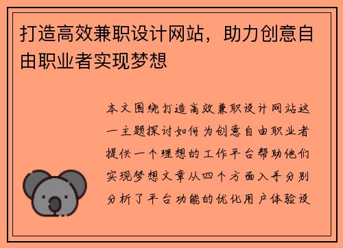 打造高效兼职设计网站，助力创意自由职业者实现梦想