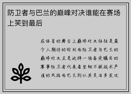防卫者与巴兰的巅峰对决谁能在赛场上笑到最后