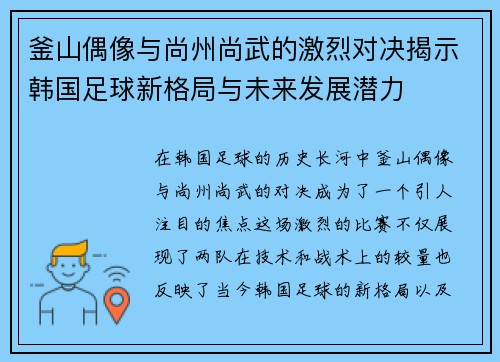 釜山偶像与尚州尚武的激烈对决揭示韩国足球新格局与未来发展潜力