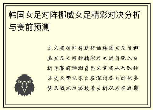 韩国女足对阵挪威女足精彩对决分析与赛前预测
