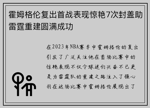 霍姆格伦复出首战表现惊艳7次封盖助雷霆重建圆满成功