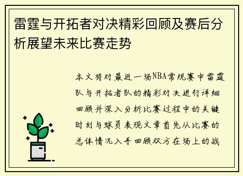 雷霆与开拓者对决精彩回顾及赛后分析展望未来比赛走势