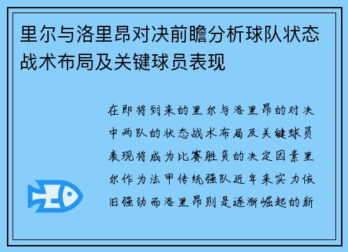 里尔与洛里昂对决前瞻分析球队状态战术布局及关键球员表现