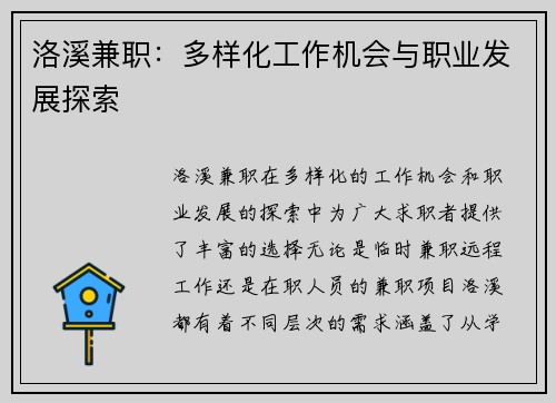 洛溪兼职：多样化工作机会与职业发展探索