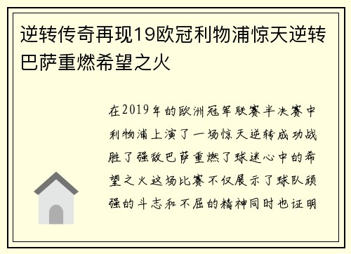 逆转传奇再现19欧冠利物浦惊天逆转巴萨重燃希望之火