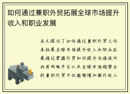 如何通过兼职外贸拓展全球市场提升收入和职业发展