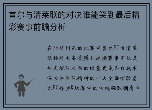 首尔与清莱联的对决谁能笑到最后精彩赛事前瞻分析