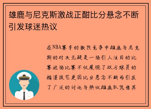 雄鹿与尼克斯激战正酣比分悬念不断引发球迷热议