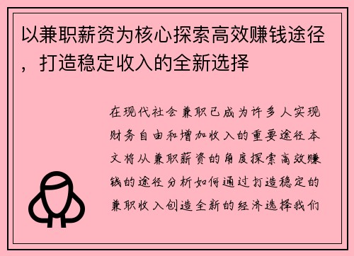以兼职薪资为核心探索高效赚钱途径，打造稳定收入的全新选择
