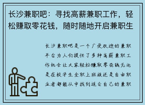 长沙兼职吧：寻找高薪兼职工作，轻松赚取零花钱，随时随地开启兼职生活