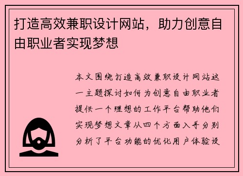 打造高效兼职设计网站，助力创意自由职业者实现梦想