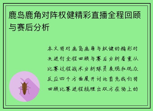 鹿岛鹿角对阵权健精彩直播全程回顾与赛后分析