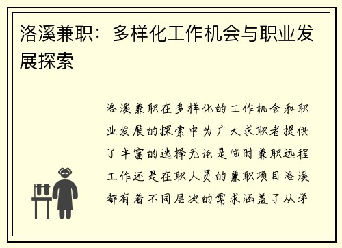 洛溪兼职：多样化工作机会与职业发展探索