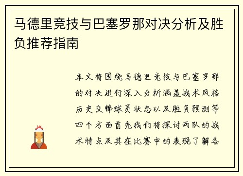 马德里竞技与巴塞罗那对决分析及胜负推荐指南