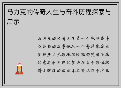 马力克的传奇人生与奋斗历程探索与启示