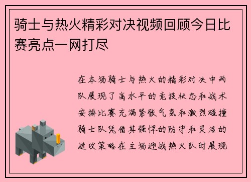 骑士与热火精彩对决视频回顾今日比赛亮点一网打尽