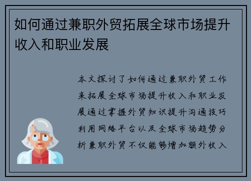 如何通过兼职外贸拓展全球市场提升收入和职业发展