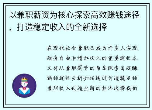 以兼职薪资为核心探索高效赚钱途径，打造稳定收入的全新选择