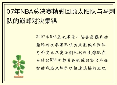 07年NBA总决赛精彩回顾太阳队与马刺队的巅峰对决集锦