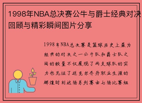 1998年NBA总决赛公牛与爵士经典对决回顾与精彩瞬间图片分享