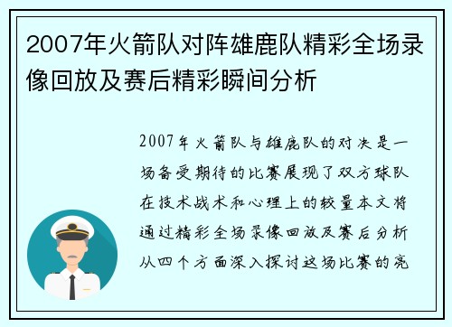 2007年火箭队对阵雄鹿队精彩全场录像回放及赛后精彩瞬间分析