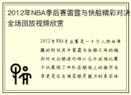 2012年NBA季后赛雷霆与快船精彩对决全场回放视频欣赏