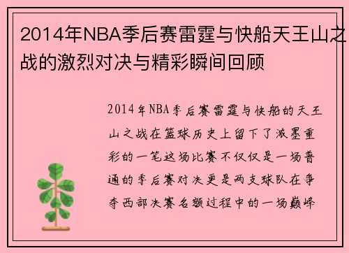 2014年NBA季后赛雷霆与快船天王山之战的激烈对决与精彩瞬间回顾