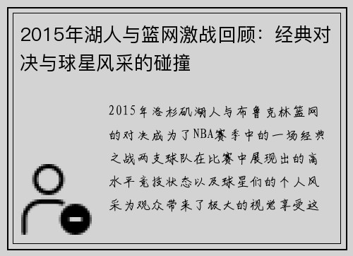 2015年湖人与篮网激战回顾：经典对决与球星风采的碰撞