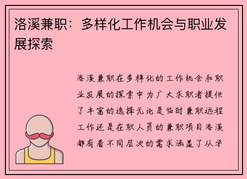 洛溪兼职：多样化工作机会与职业发展探索