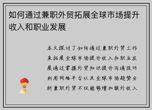如何通过兼职外贸拓展全球市场提升收入和职业发展