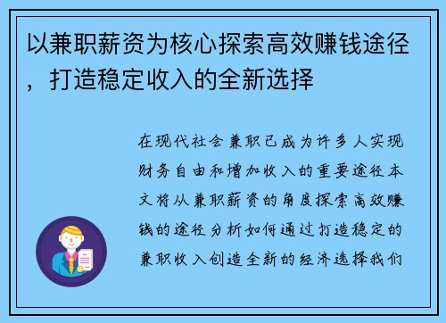 以兼职薪资为核心探索高效赚钱途径，打造稳定收入的全新选择