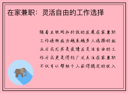 在家兼职：灵活自由的工作选择