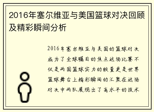 2016年塞尔维亚与美国篮球对决回顾及精彩瞬间分析